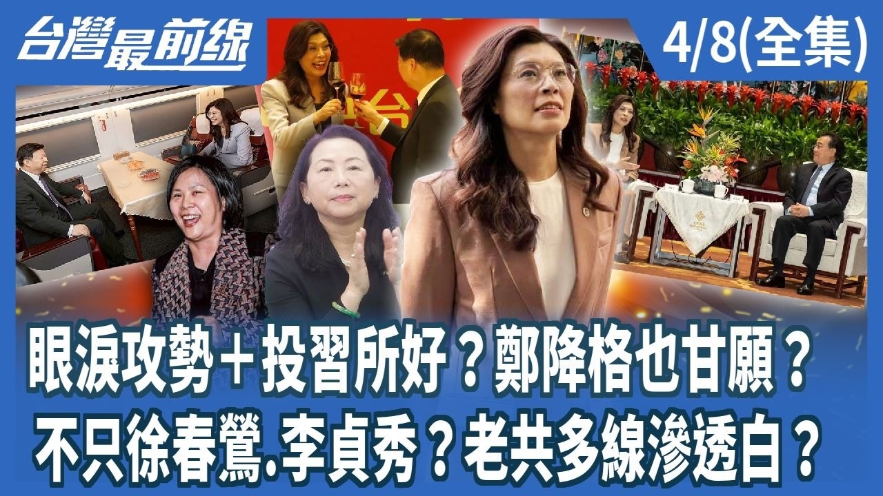 眼淚攻勢＋投習所好？鄭降格也甘願？ 不只徐春鶯.李貞秀？老共多線滲透白？